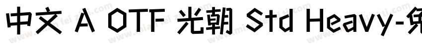 中文 A OTF 光朝 Std Heavy字体转换
